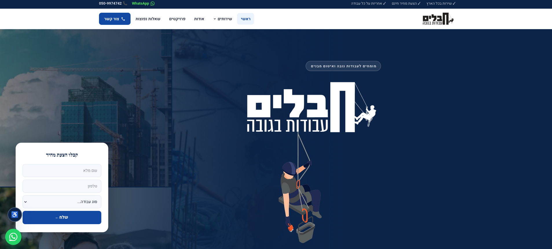 אתר לחברת עבודות גובה ואיטום